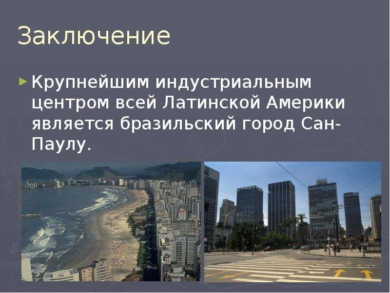 Презентация сан паулу