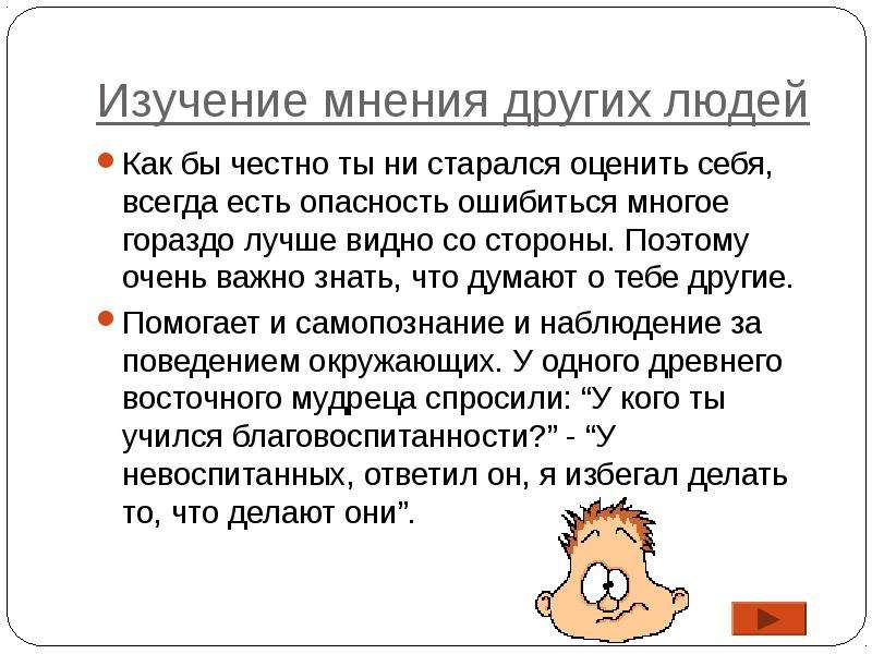 Исследование мнения. Изучение мнения. Мнение других людей. Как оценить себя. Изучаем мнение.