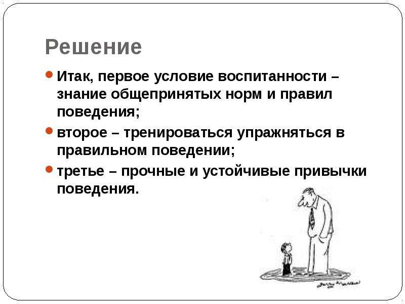 Общепринятые нормы поведения. Первое условие воспитанности знание общепринятых норм и правил. Общепринятый принцип поведения. Привычки поведения это в педагогике. Общепринятые нормы картинка.