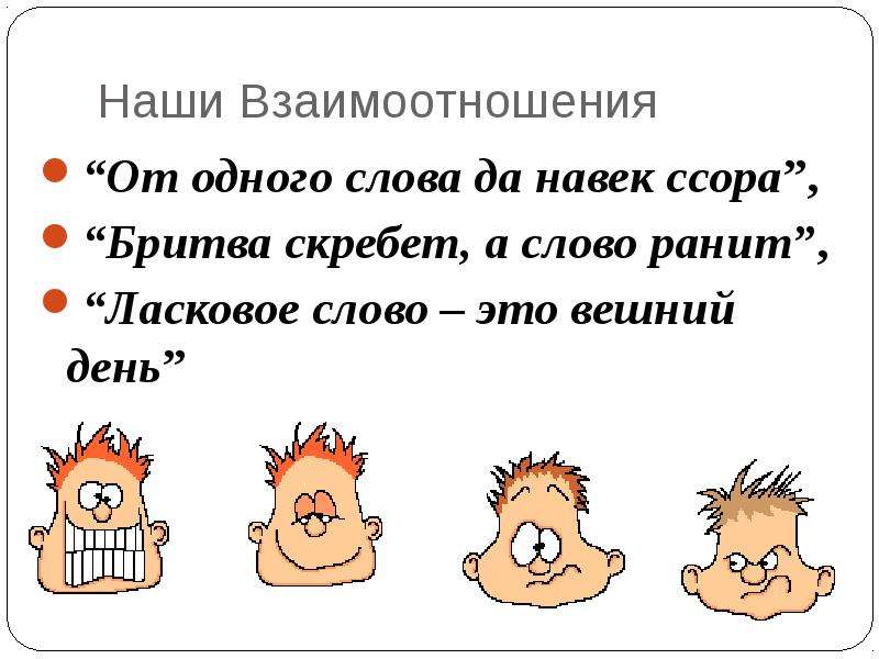 Слово ссора. От одного слова да навек ссора. От одного слова да. Пословицы о взаимодействии слова на взаимоотношения людей.