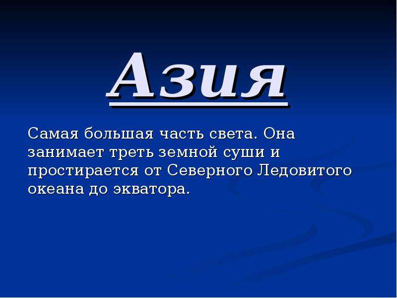 Презентация азия путешествие 2 7 класс география