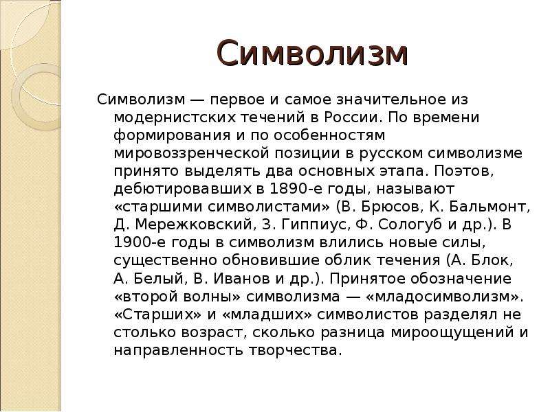 Течения символизма. Два этапа в развитии символизма. Два течения в символизме. Русский символизм. Символизм период.