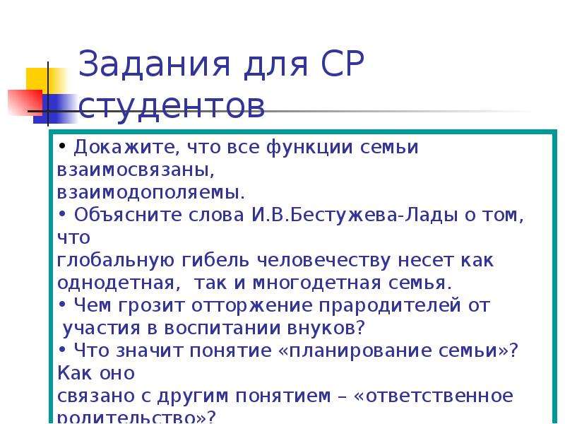 Наследник является семейным социальным статусом. Как взаимосвязаны семья и быт. Плюсы однодетной семьи. Вопросы по теме Студенческая семья.