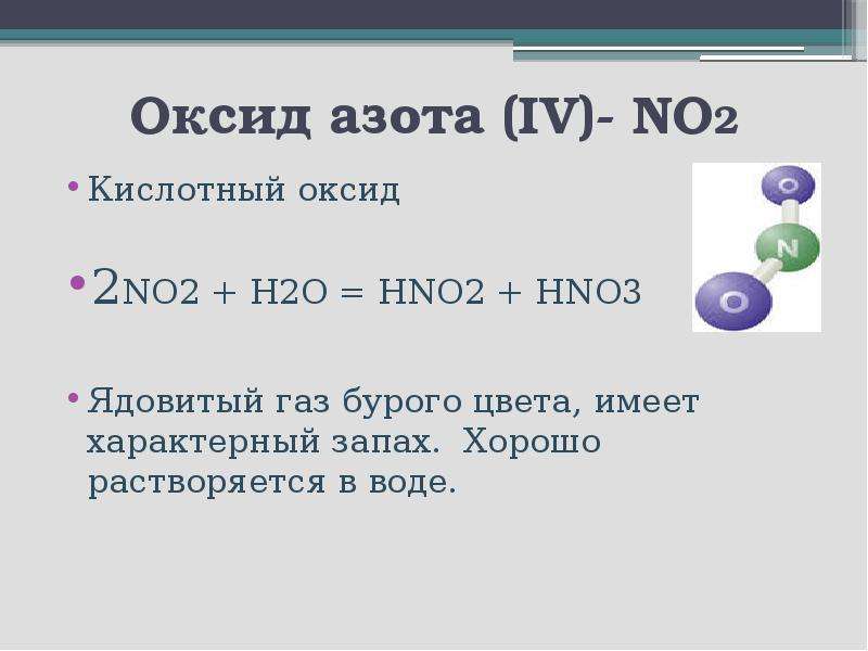 Какие оксиды имеют запах. Цвет оксида азота no2. No2 оксид азота. No2 кислота. No2 кислотный оксид.