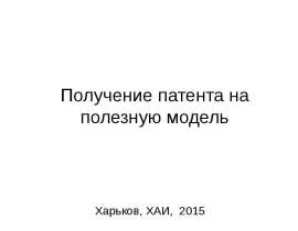 Получение патента на полезную модель Харьков, ХАИ, 2015