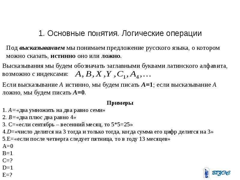 Высказывание и операции с ними. Основные операции логики высказываний. Высказывание логические операции. Операции над логическими выражениями. Понятие высказывания основные логические операции.