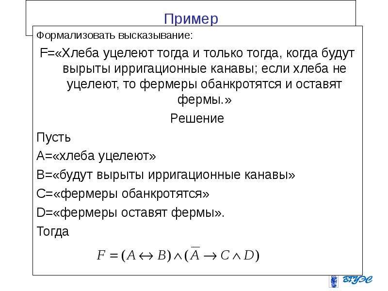 Формализовать это. Формализовать логическое высказывание. Формализовать высказывание логика. Формализовать высказывание примеры. Формализовать следующие высказывания.