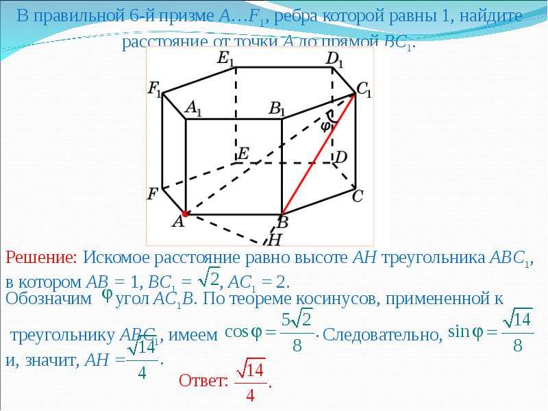 Самостоятельная работа расстояние от точки до прямой. Расстояние от точки до прямой. Расстояние от точки а до прямой BC. Расстояние от точки до прямой в призме. Чему равно расстояние от точки до прямой.