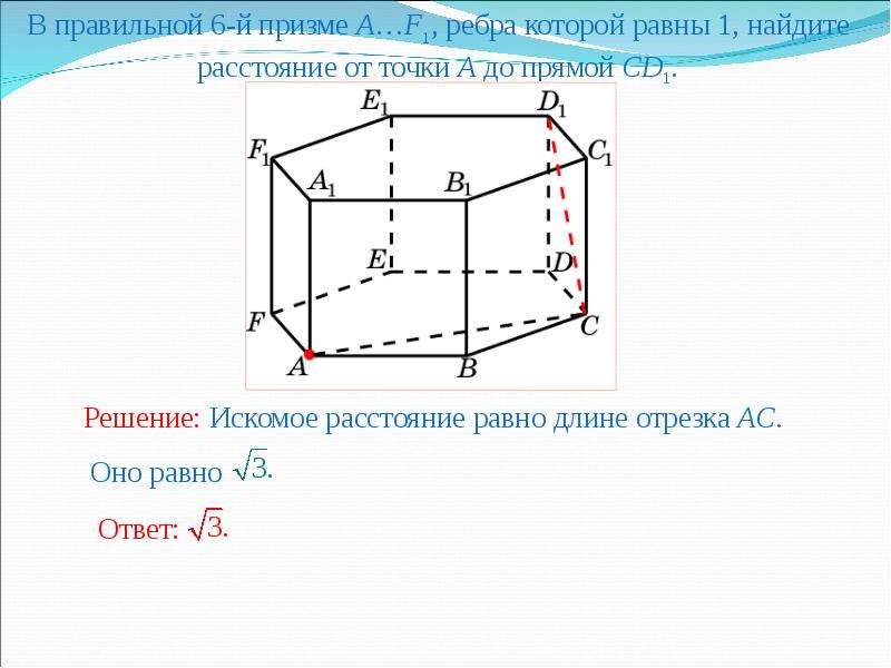 Расстояние от точки до ребра. Расстояние от точки до прямой в призме. Минимальное расстояние от ребра до ребра. Равные по длине ребра.