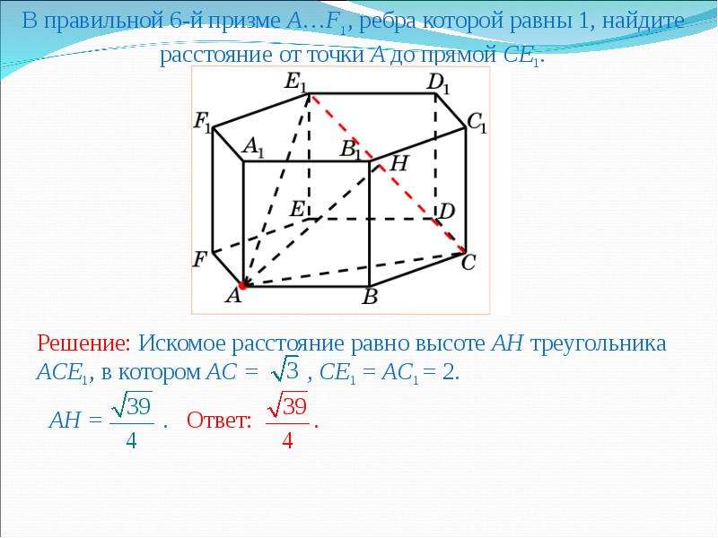 Расстояние от точки до прямой равно. Расстояние от точки до прямой в призме. Как найти расстояние между точками в треугольной призме. Расстояние от точки цэ до прямой е 1 дэ 1. Найти расстояние от точки до тора.