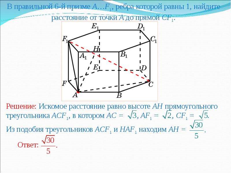 Расстояние от точки до прямой равно. Расстояние от точки до прямой в призме. Как найти расстояние от точки до прямой в призме. Найдите расстояние от точки f до АС. Расстояние от точки до прямой найти расстояние от f до CB.