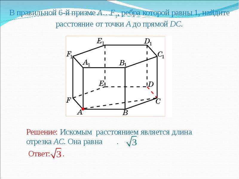 Расстояние от точки до ребра. Как найти расстояние от точки до прямой в призме. Рёбра равные ребру MN.