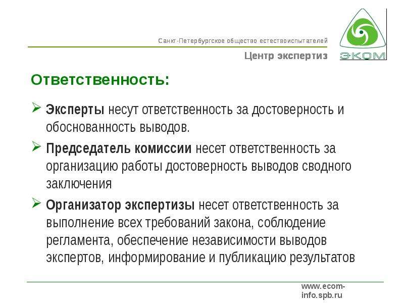 Ответственность за достоверность. Ответственность организаций экспертов. Ответственность за организацию экспертизы несет. Виды ответственности эксперта. Ответственность предприятия социальная экология.