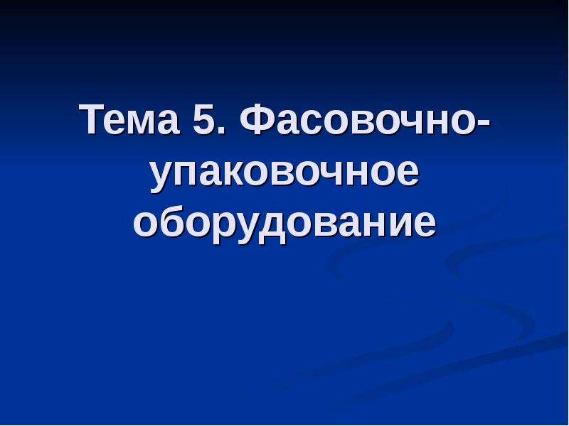 Презентация фасовочно упаковочное оборудование