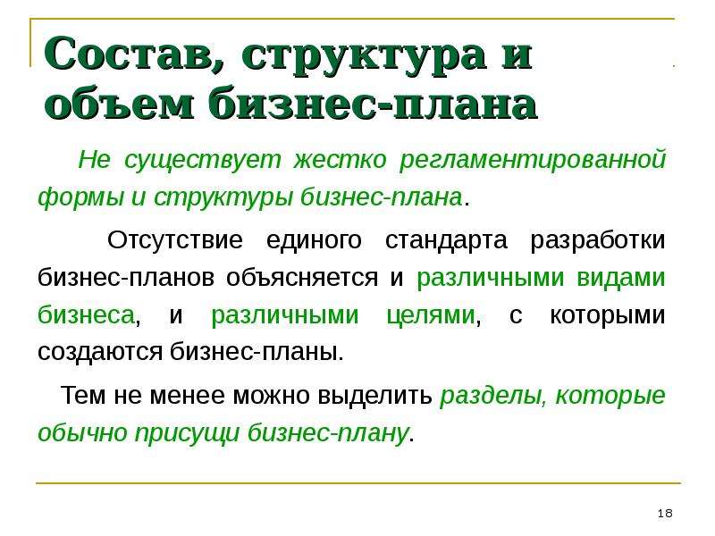 Состав структура и объем бизнес плана определяются