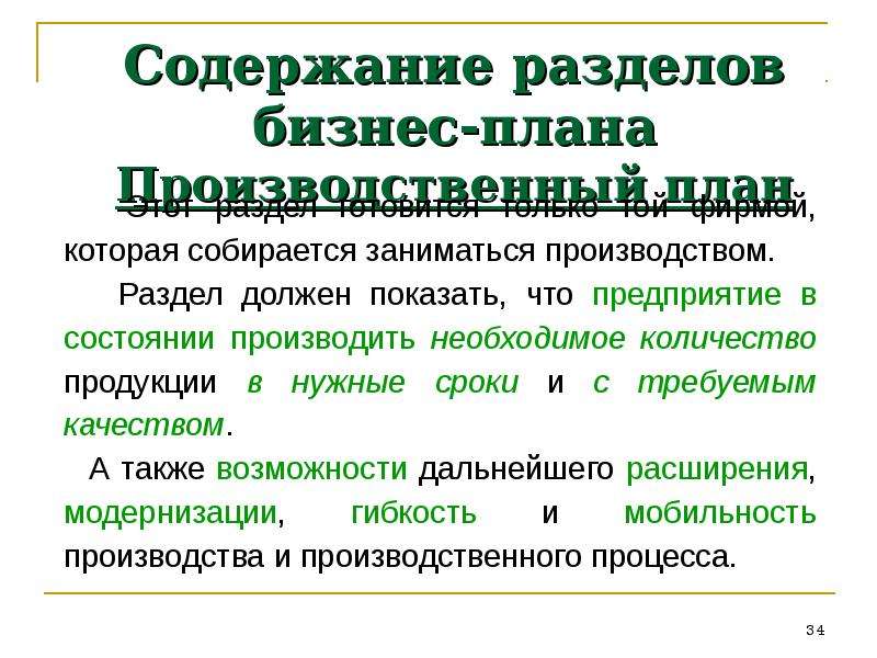 Содержание разделов бизнес плана