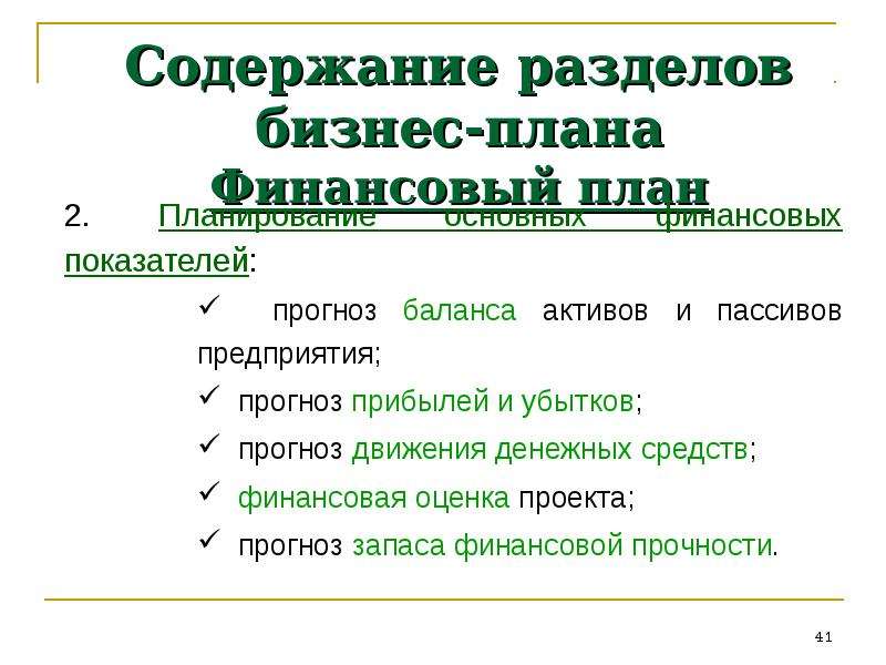 План содержит. В разделе “финансовый план” (бизнес-план). Финансовый раздел бизнес-плана содержит:. Структура финансового раздела бизнес-плана. Финансовый план как раздел бизнес-плана.