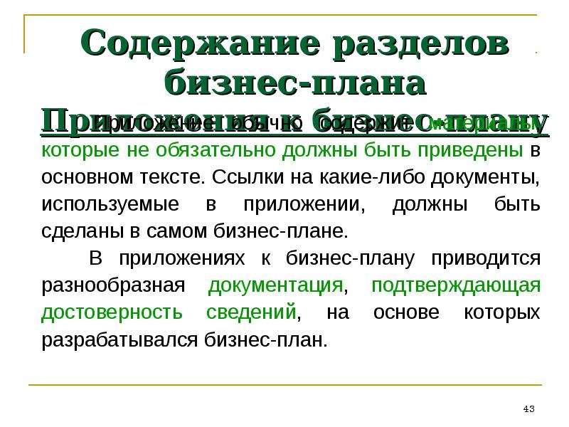 Содержание понятия бизнес. Приложение к бизнес плану. Понятие бизнес плана. В каком разделе бизнес плана приводится характеристика потребителей.