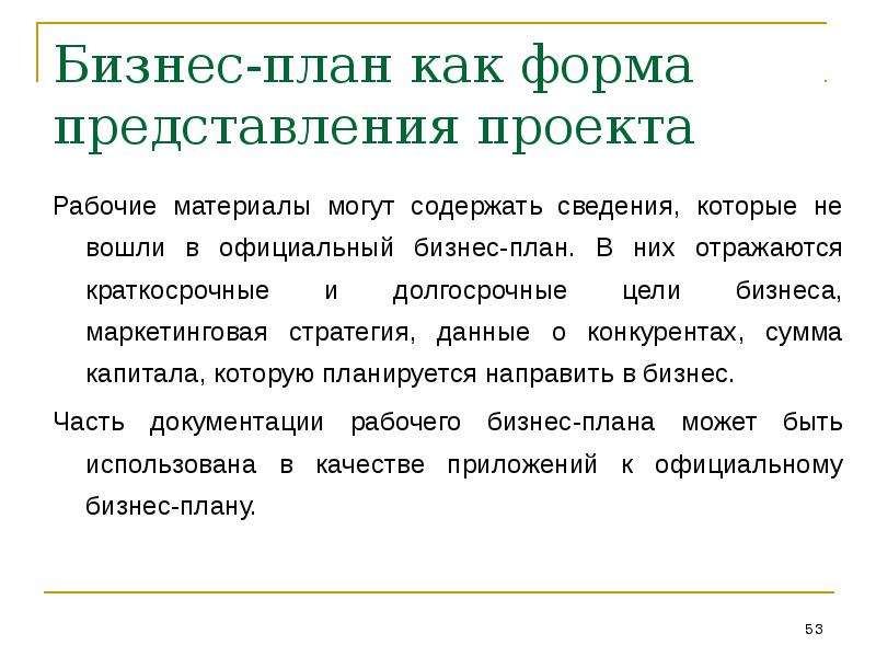 Бизнес план определение. План представления проекта. Цели бизнес планирования. Понятие бизнес плана. Понятие бизнес планирования.