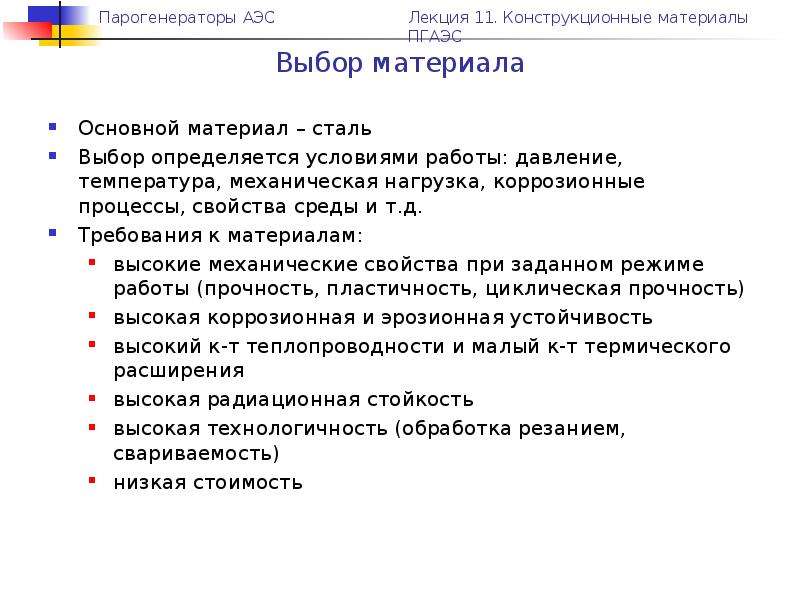 Выбор стали. Требования к конструкционным материалам. Общие требования к конструкционным материалам.. Характеристика основных конструкционных материалов АЭС. Материалы высокой резестианостью.