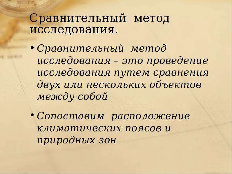 Метод сравнения это. Сравнительный метод в географии. Сравнительно-географический метод исследования. Сравнительно географические методы. Метод сравнения в географии.