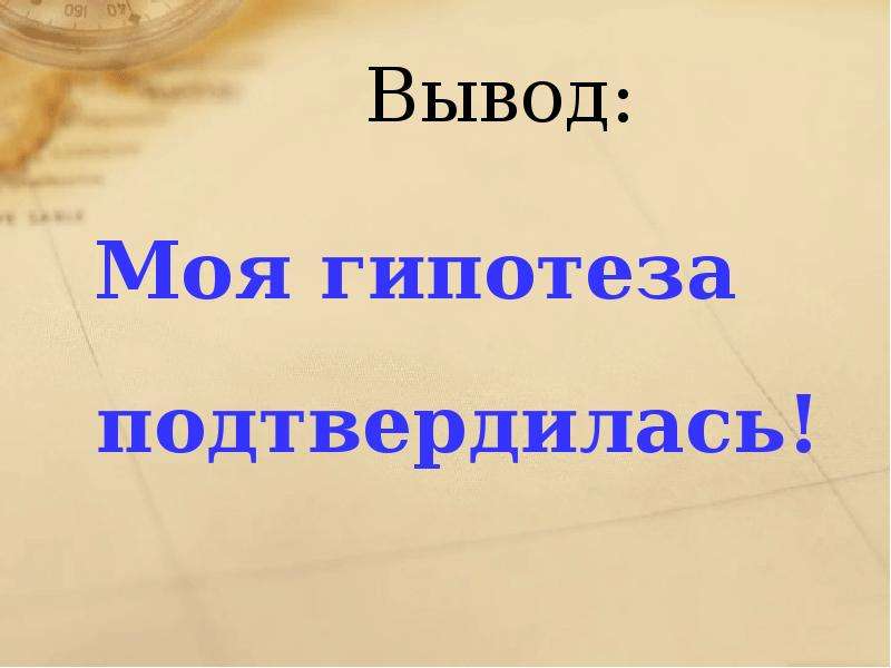 Гипотеза подтвердилась картинки