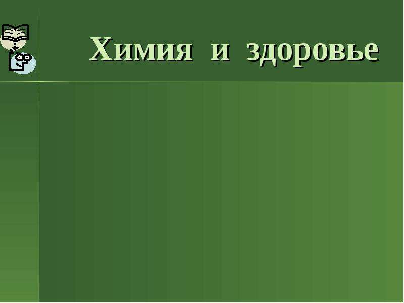 Химия и здоровье человека презентация 9 класс