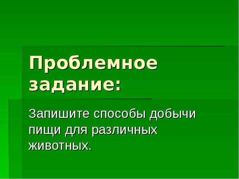 Способ питания животных. Животные способы добычи пищи. Краткое сообщение на тему способы добывания пищи животными. Способы добывания пищи картинка. Способы добывания пищи животными 6 класс биология.