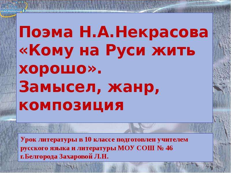 Композиция поэмы кому на Руси жить хорошо. Кому на Руси жить хорошо замысел Жанр композиция. Жанр и композиция поэмы кому на Руси жить хорошо. Особенности жанра и композиции поэмы кому на Руси жить хорошо.