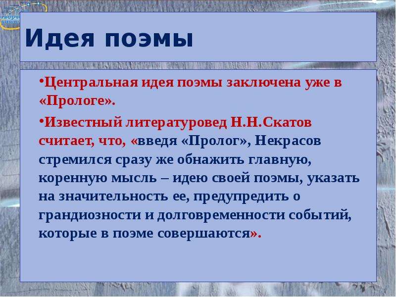 Пролог в литературе. Идея поэмы это. Пролог кому на Руси жить хорошо тема,идея основная мысль. Пролог это в литературе.