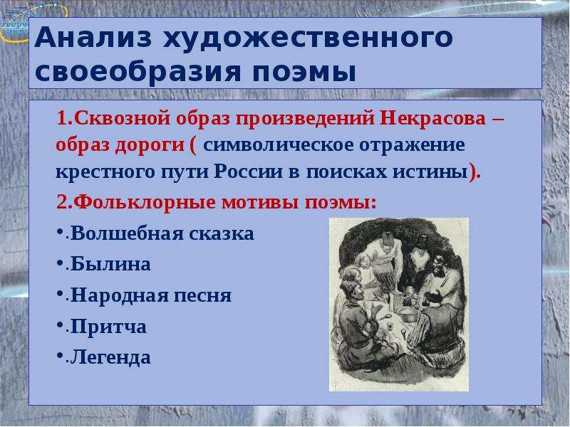 Кому жить хорошо анализ. Художественные особенности поэмы. Сквозной образ произведений Некрасова. Фольклорные мотивы в произведениях Некрасова. Художественные особенности поэмы русские женщины.