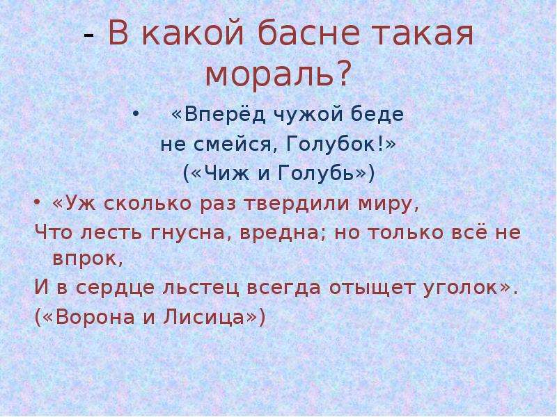 Басня чиж и голубь. Мораль басни Чиж и голубь. Мораль басни Чиж и голубь Крылова. Басни Крылова вперед чужой беде не смейся голубок. Мораль басни чужая беда.