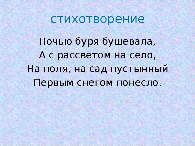 А с рассветом на село. Стих ночью буря бушевала. А С рассветом на село стих. Ночью буря бушевала а с рассветом. Стихотворение ночью буря бушевала а с рассветом на село.