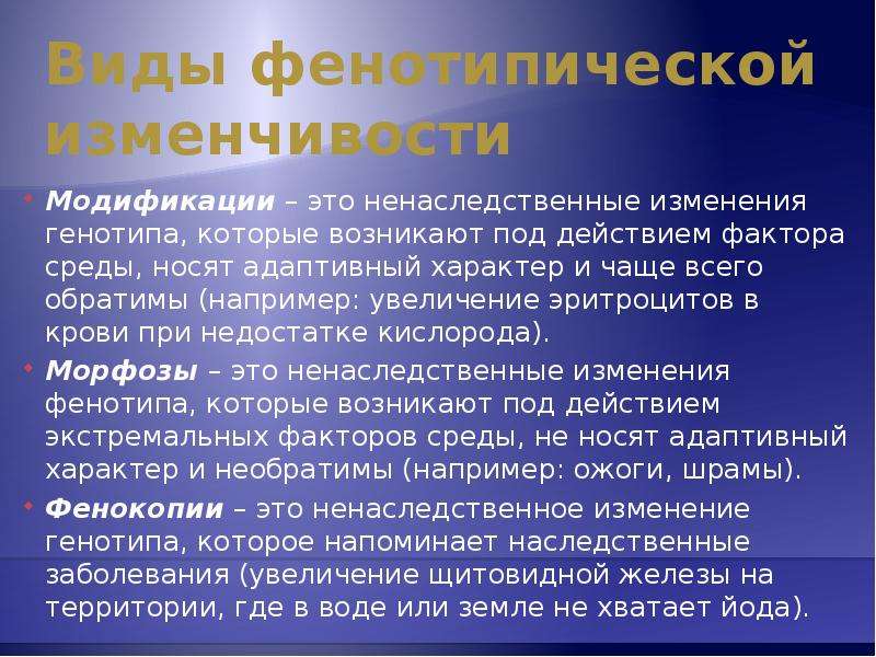 Модифицировать это. Изменение генотипа. Фенотипическая изменчивость носит адаптивный. Изменение генотипа под действием факторов среды. Адаптивный характер модификаций.