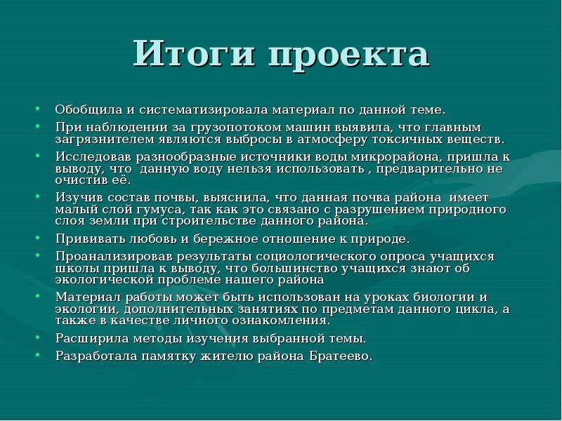 Экология результаты. Итоги экологического проекта. Итог проекта по экологии. Экологический проект итоги проекта. Качественные Результаты проекта по экологии.