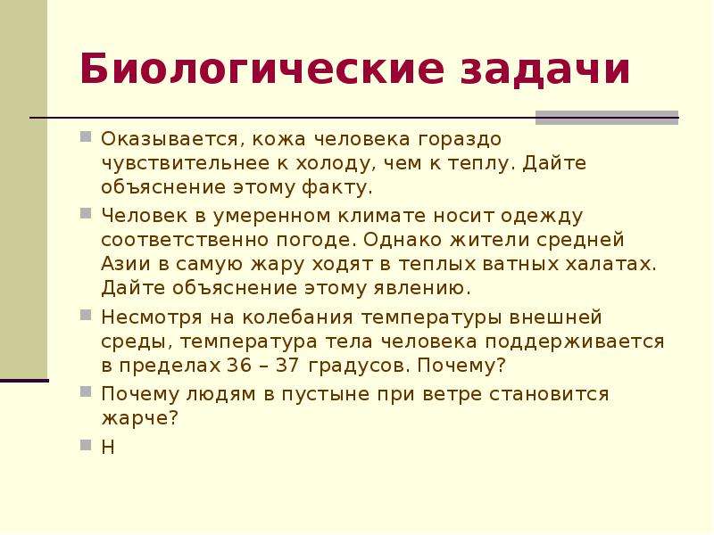 Биологические задачи. Биологические задачи на цвет кожи человека. Биологические задачи на тему простейшие. Человек чувствительный к теплу как называется.