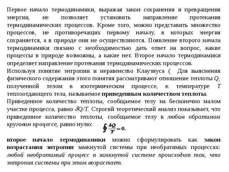 Закон сохранения энергии это второе начало термодинамики. 1 Закон термодинамики закон сохранения и превращения энергии. 3. Первое начало термодинамики: связь с законом сохранения энергии. Первое начало в термодинамике связь с законом сохранения.