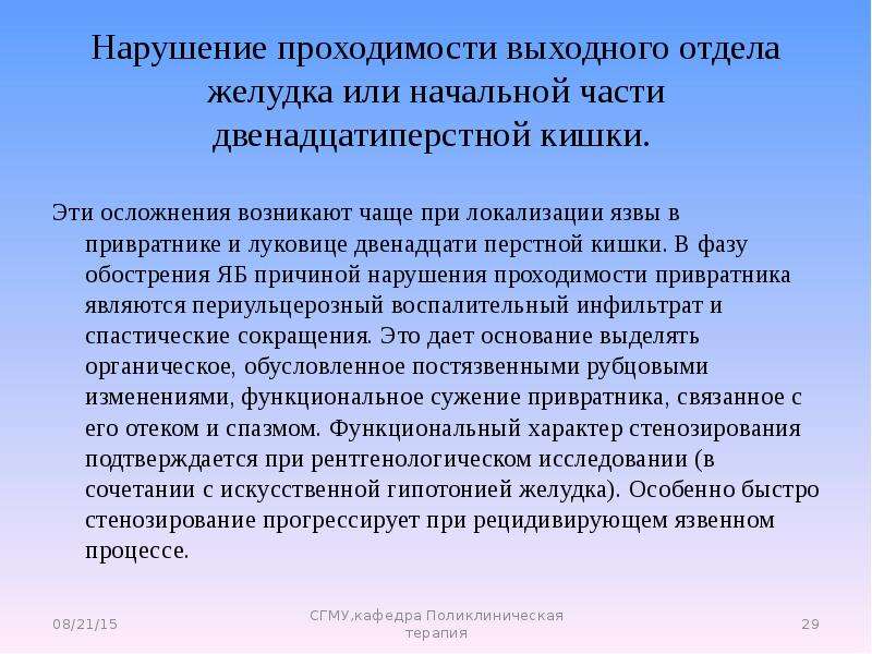 Болезни 15. Нарушение проходимости ЖКТ. Нарушение проходимости выходного отдела желудка. Язвенная болезнь поликлиническая терапия презентация. Нарушение проходимости.