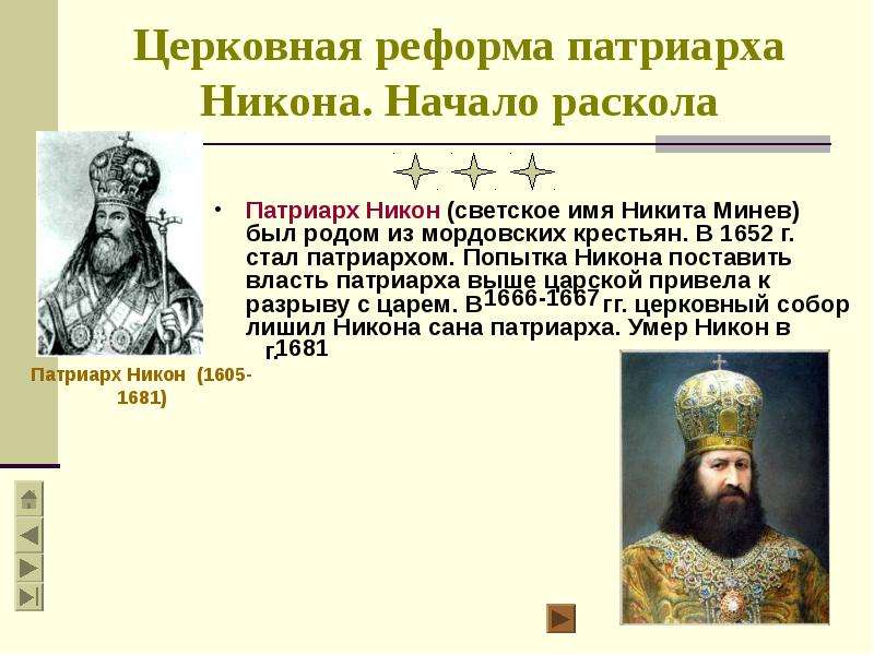 Имя монарха правившего в россии в период. Церковная реформа Патриарха Никона.