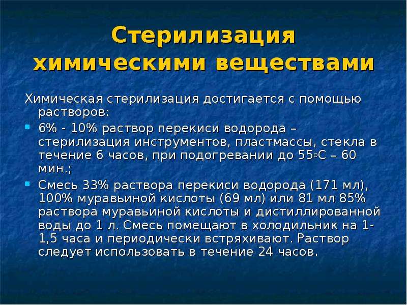 Химическая стерилизация. Химическая стерилизация в 6 перекиси водорода. Химическая стерилизация перекисью водорода. Растворы для химической стерилизации инструментов.