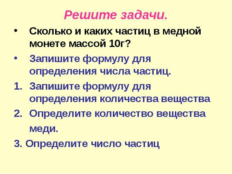 Не решивший задачу частица не. Задачи на количество частиц. Определите число в меди. Число частиц меди.