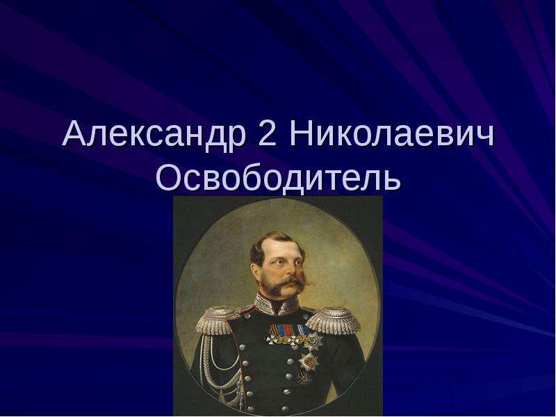 Презентация на тему александр 2 9 класс