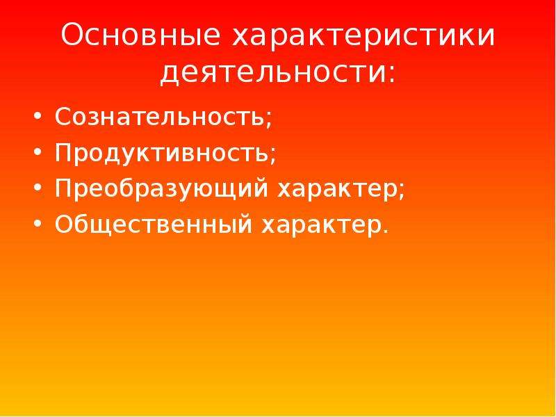 Характеристики деятельности человека. Отдельные характеристики деятельности. Преобразующий характер деятельности. Характер деятельности сознательности. Сознательность продуктивность общественный характер.