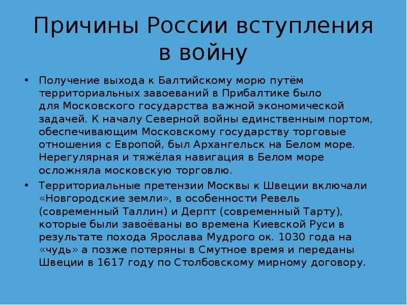 Получение выходить. Причины вступления России в Северную войну. Три причины вступления России в Северную войну. Северная война выход к Балтийскому морю. Получение выхода к Балтийскому морю.