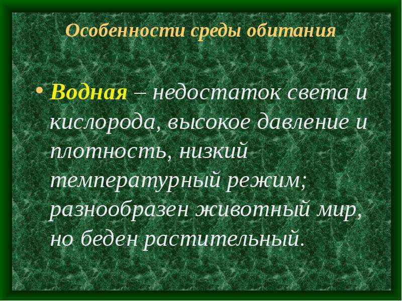 Света кислорода. Особенности водной среды обитания. Водная среда обитания характеристика. Особенности среды. Водная среда обитания особенности среды.