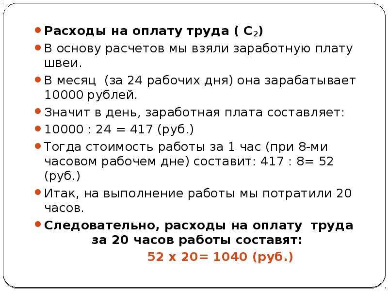 Заплатить проценты. Расчет зарплаты швеи на производстве. Расчет заработной платы швеи. Как рассчитывается зарплата швеи. Расчеты оплаты труда портного.