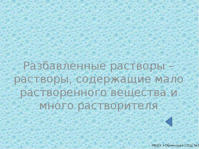 Мало содержащиеся. Разбавленный раствор это. Раствор в котором при данной температуре вещество. Раствор в котором вещество ещё может растворяться. Раствор содержащий мало растворенного вещества.