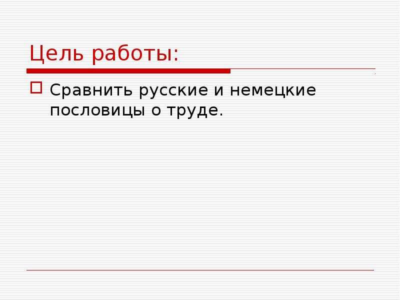 Русские пословицы на немецком. Немецкие пословицы о труде. Пословицы о труде на немецком языке. Пословицы на немецком про работу.