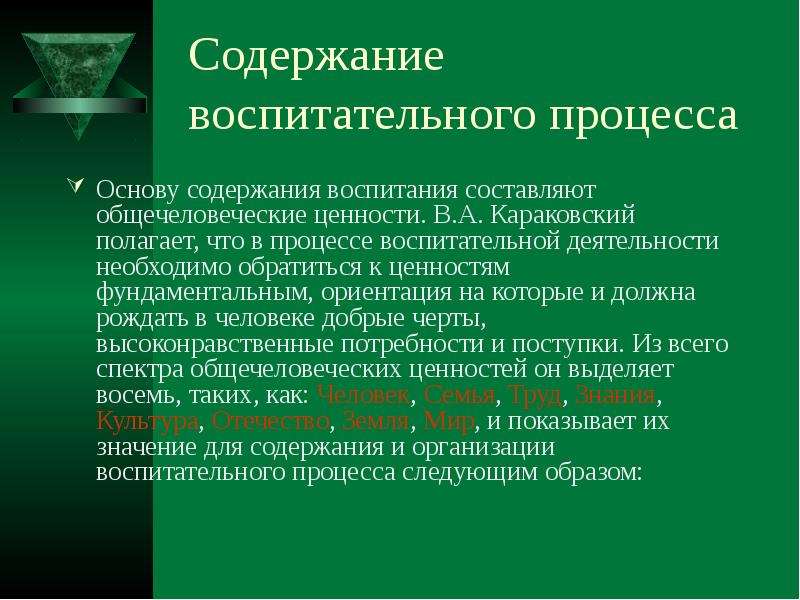 Современные зарубежные концепции воспитания. Ценности воспитательного процесса. Содержание процесса воспитания кратко. Содержание процесса воспитания принципы воспитания. Содержание воспитания личности..