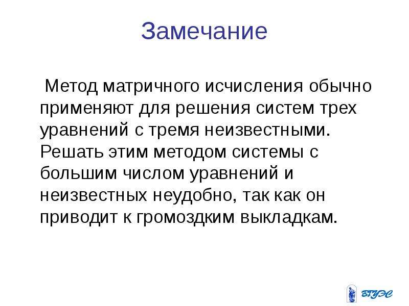 Метод замечания. Метод матричного исчисления. Метод средствами матричного исчисления. Средства матричного исчисления.